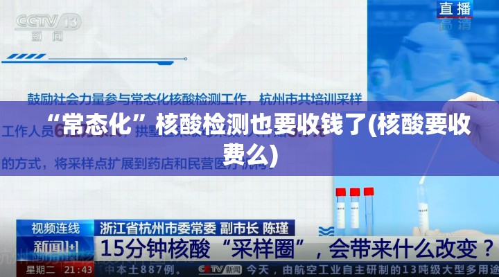 “常态化”核酸检测也要收钱了(核酸要收费么)