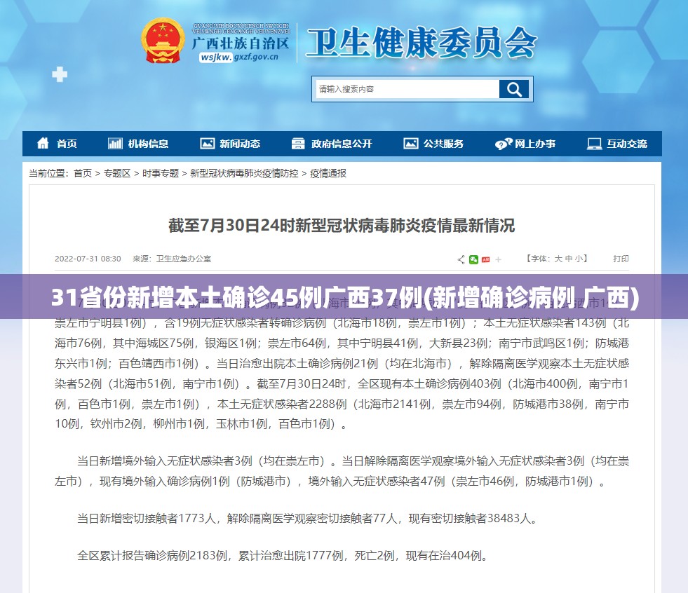 31省份新增本土确诊45例广西37例(新增确诊病例 广西)