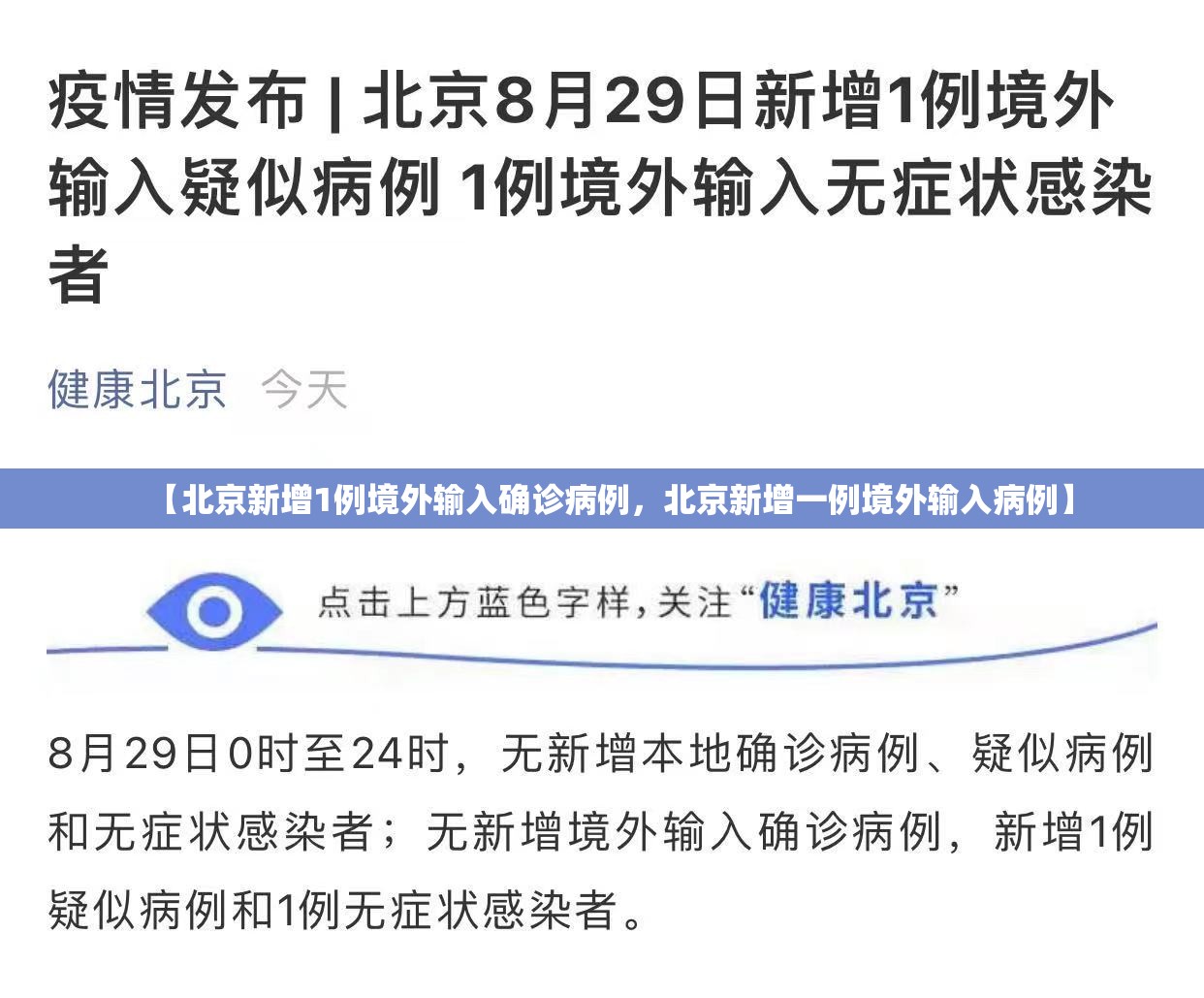 【北京新增1例境外输入确诊病例，北京新增一例境外输入病例】