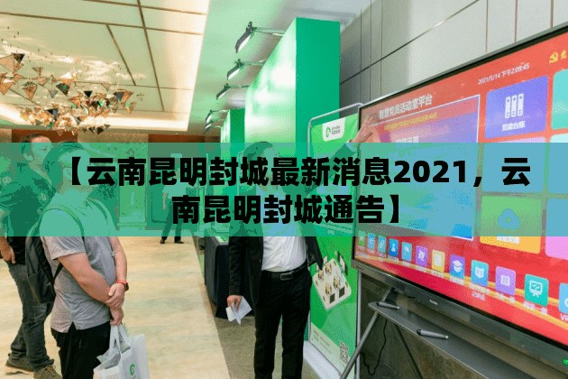 【云南昆明封城最新消息2021，云南昆明封城通告】