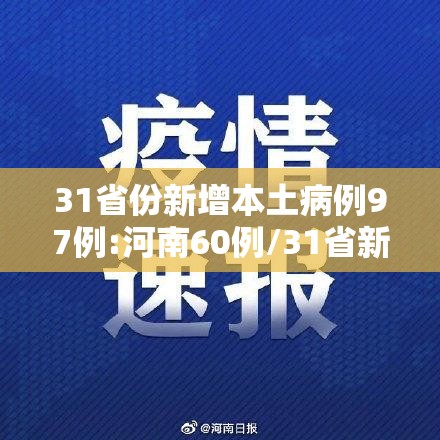 31省份新增本土病例97例:河南60例/31省新增本土61例河南省