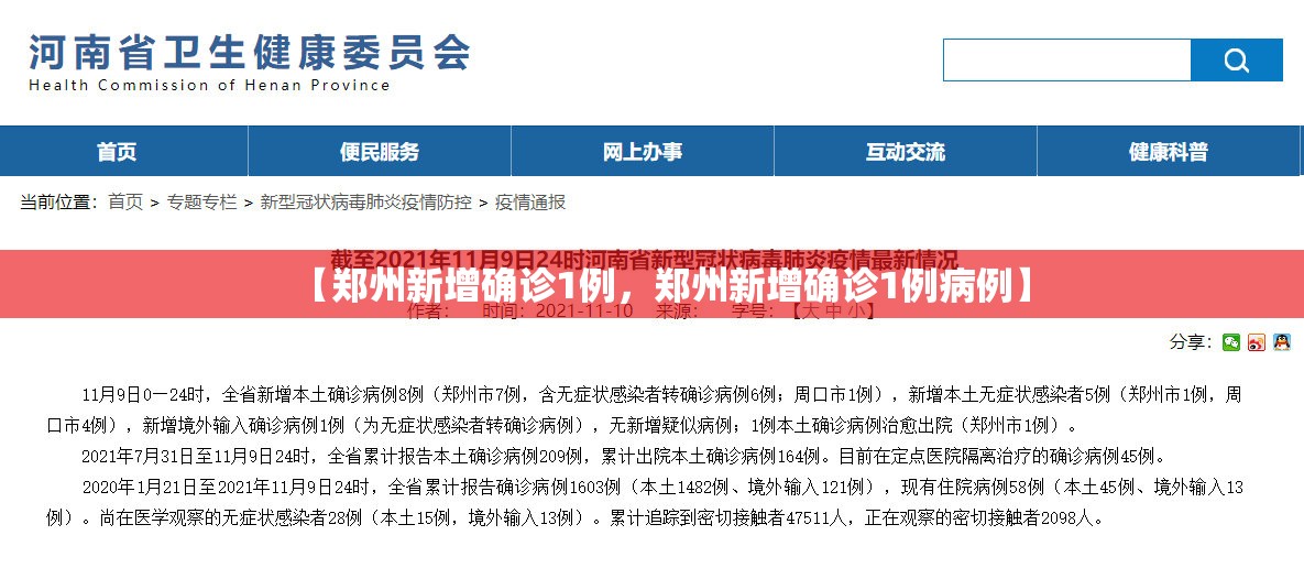【郑州新增确诊1例，郑州新增确诊1例病例】
