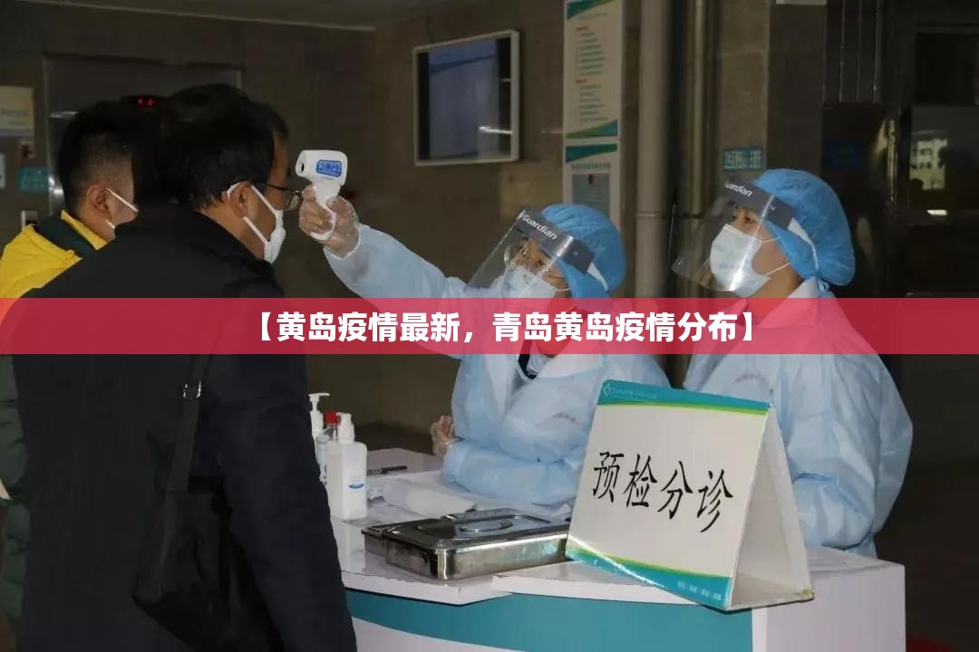 【黄岛疫情最新,青岛黄岛疫情分布】 【黄岛疫情最新,青岛黄岛疫情分布】