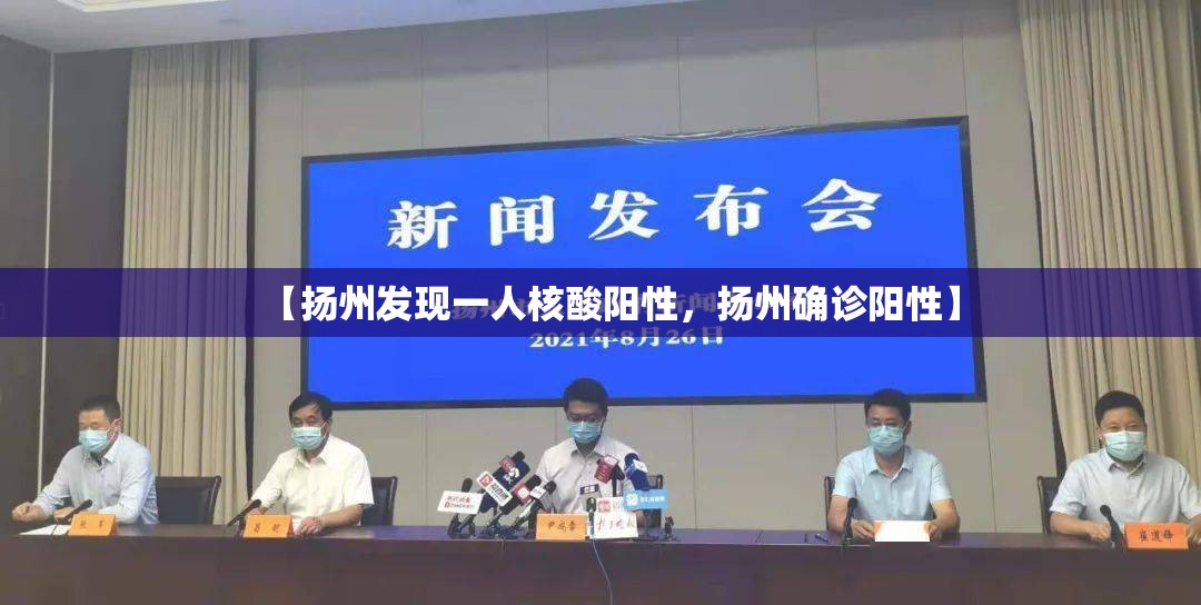 【扬州发现一人核酸阳性，扬州确诊阳性】