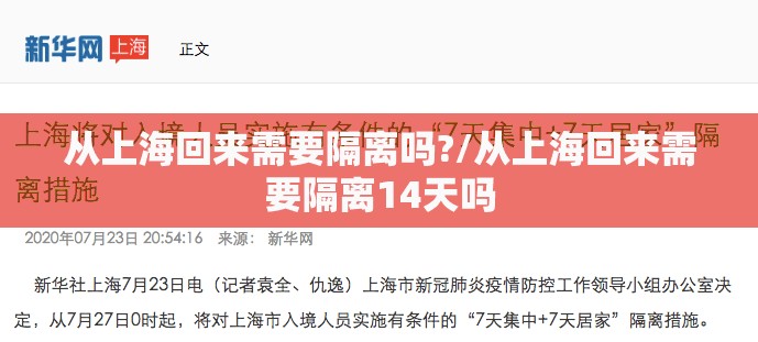 从上海回来需要隔离吗?/从上海回来需要隔离14天吗 从上海回来需要隔离吗?/从上海回来需要隔离14天吗