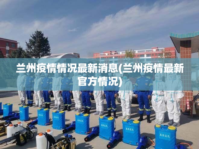 兰州疫情情况最新消息(兰州疫情最新官方情况)