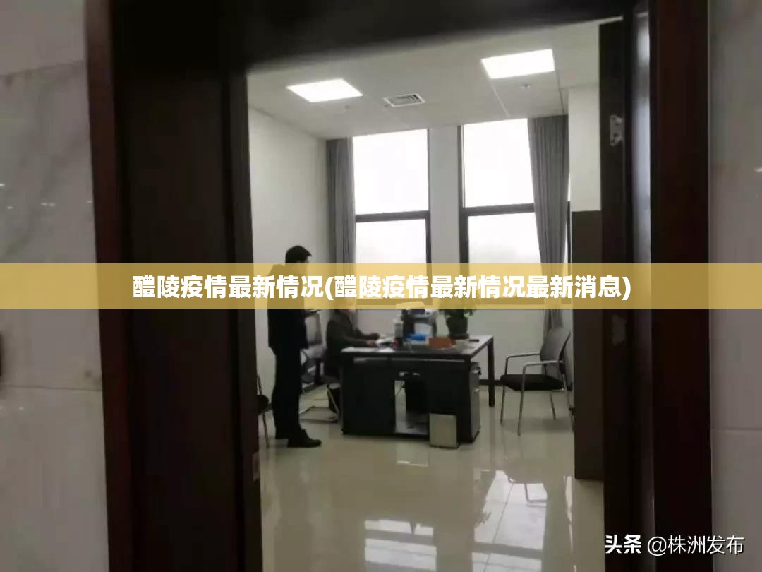 醴陵疫情最新情况(醴陵疫情最新情况最新消息)