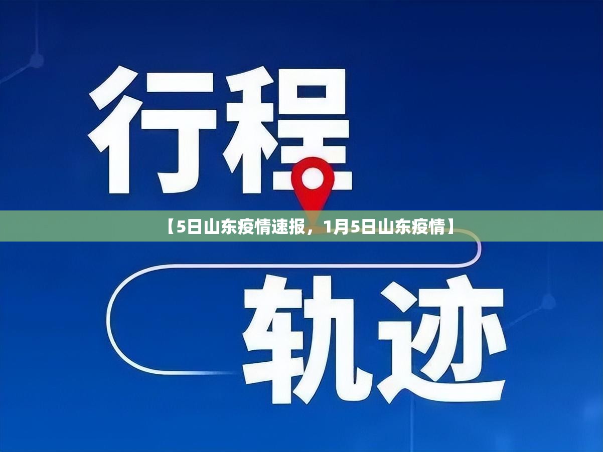 【5日山东疫情速报，1月5日山东疫情】