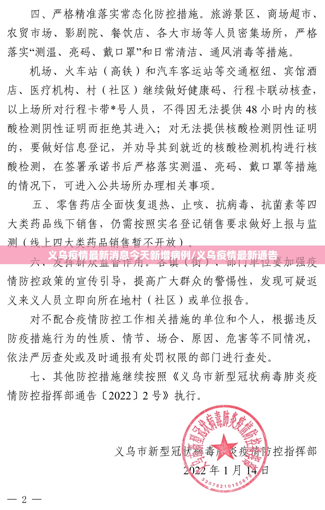 义乌疫情最新消息今天新增病例/义乌疫情最新通告