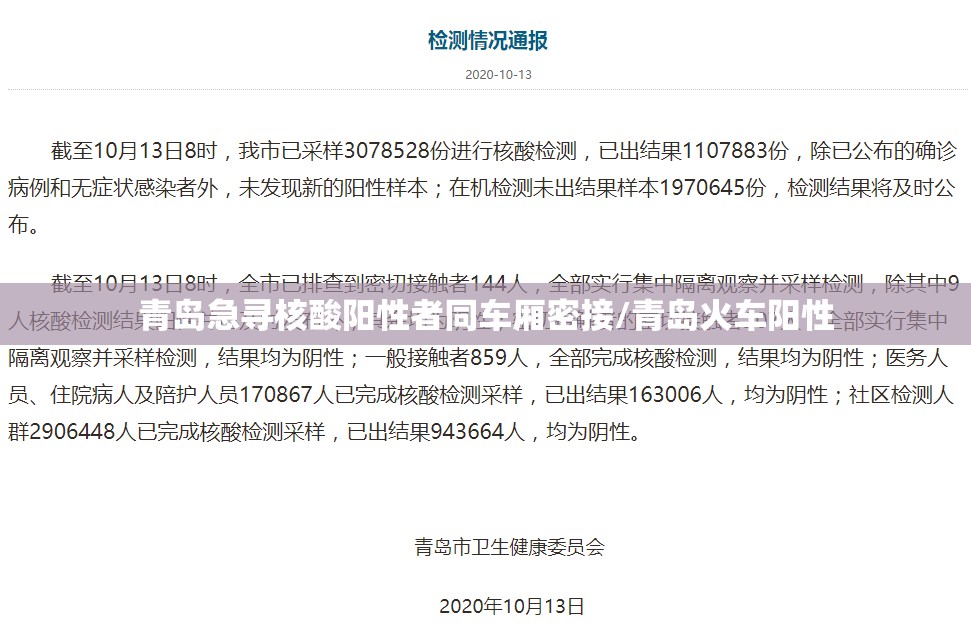 青岛急寻核酸阳性者同车厢密接/青岛火车阳性