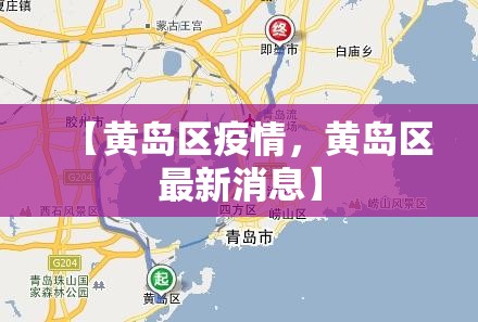 【黄岛区疫情，黄岛区最新消息】