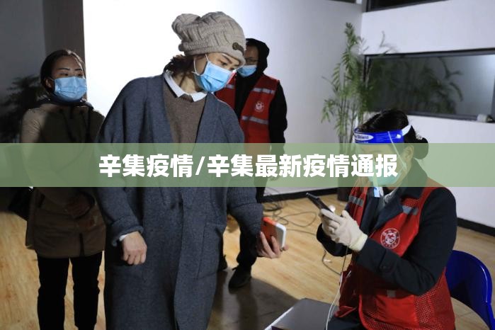 辛集疫情/辛集最新疫情通报