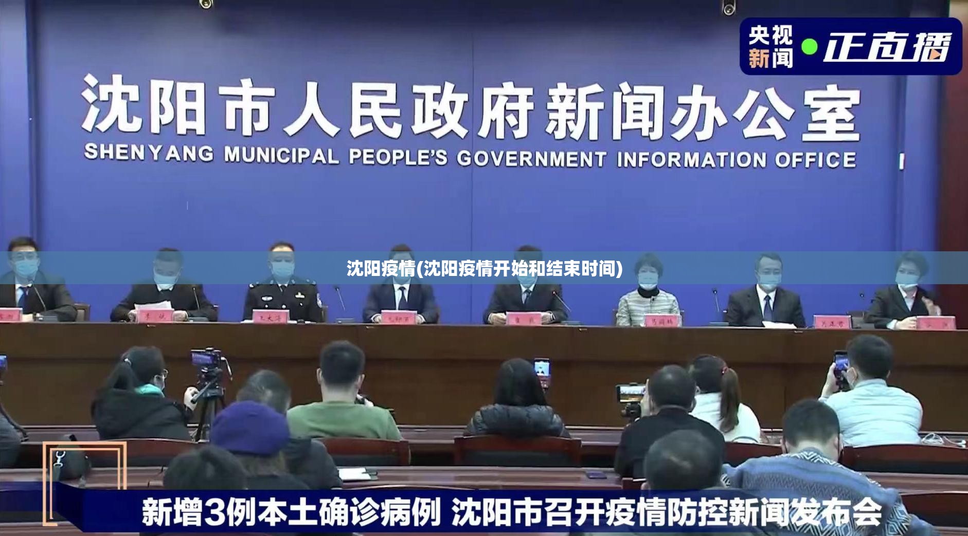 沈阳疫情(沈阳疫情开始和结束时间)