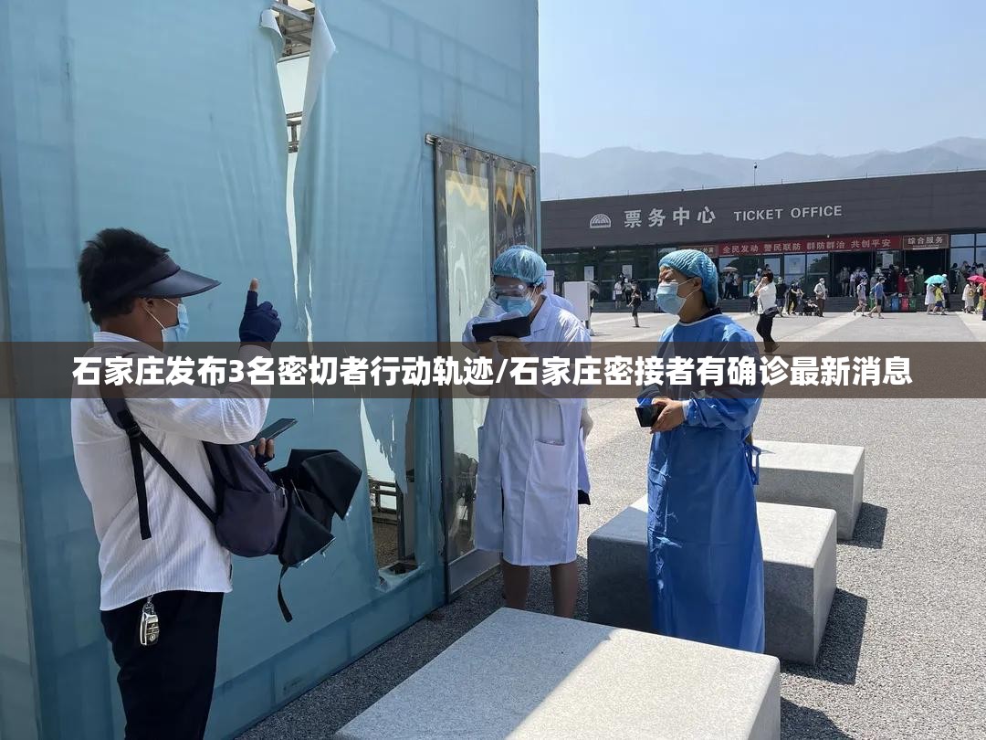 石家庄发布3名密切者行动轨迹/石家庄密接者有确诊最新消息