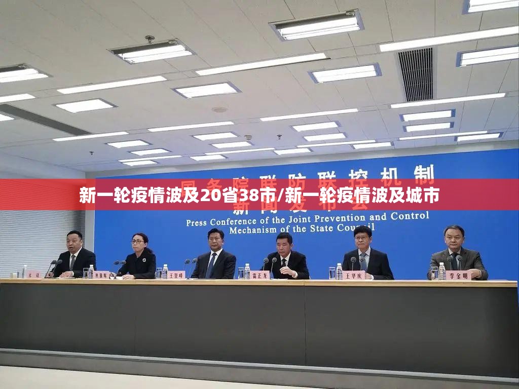 新一轮疫情波及20省38市/新一轮疫情波及城市