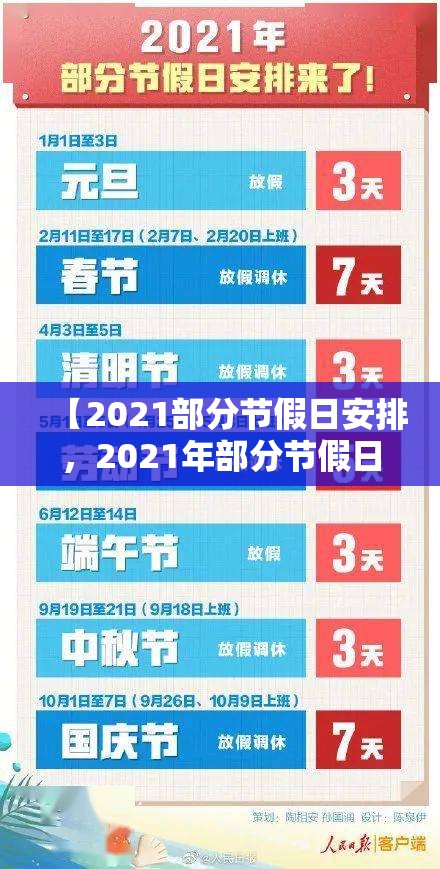 【2021部分节假日安排，2021年部分节假日放假】