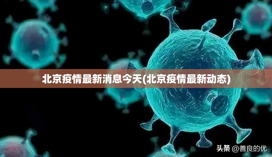 北京疫情最新消息今天(北京疫情最新动态)