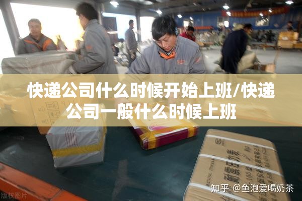 快递公司什么时候开始上班/快递公司一般什么时候上班