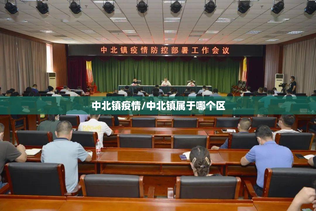 中北镇疫情/中北镇属于哪个区