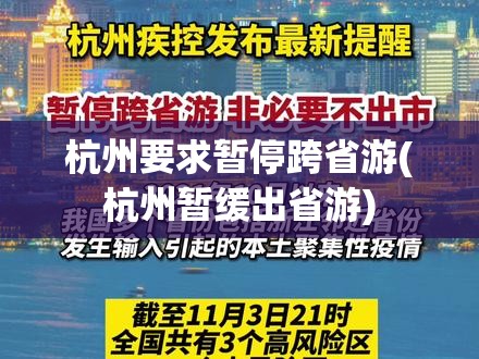 杭州要求暂停跨省游(杭州暂缓出省游)