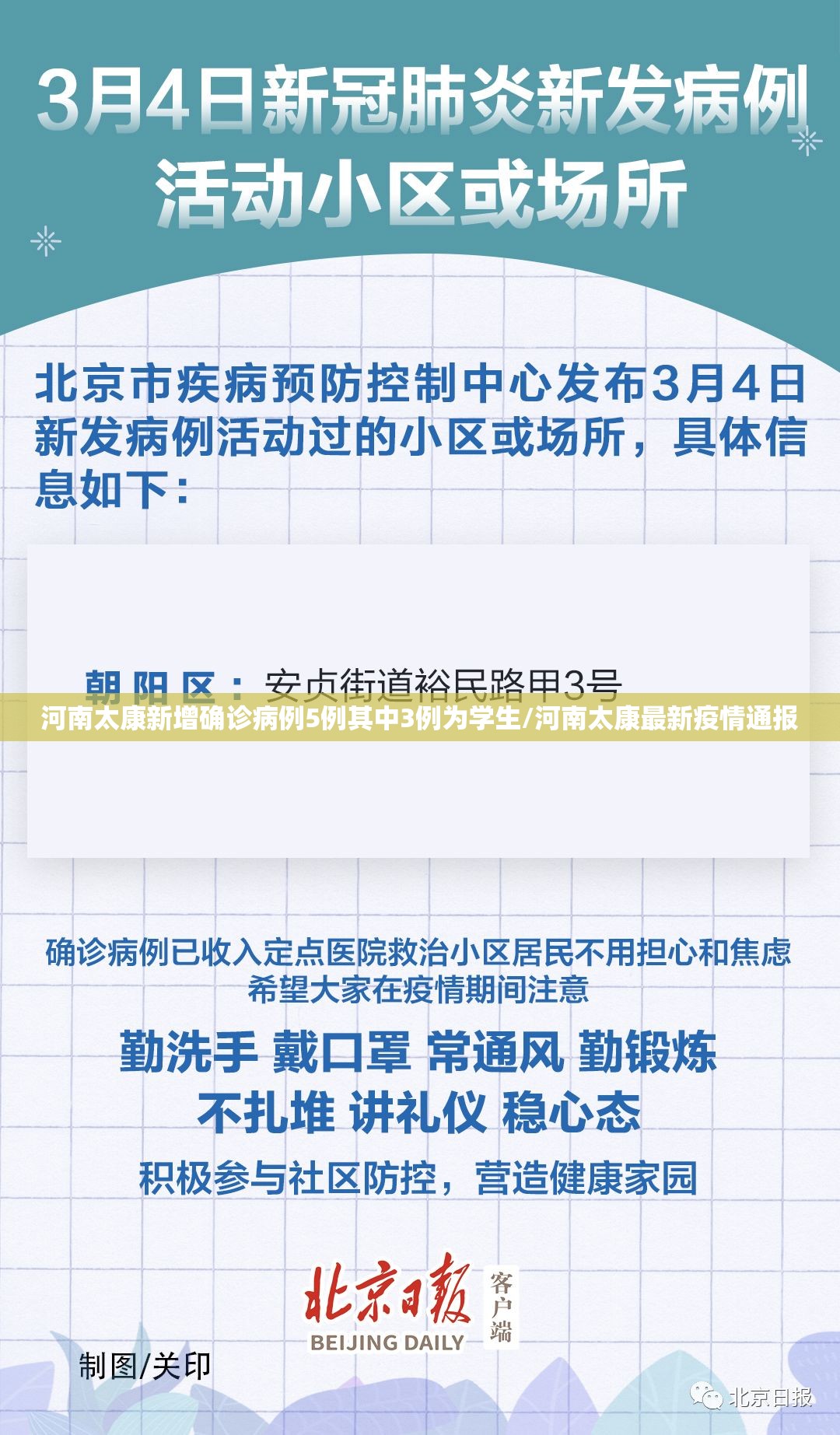 河南太康新增确诊病例5例其中3例为学生/河南太康最新疫情通报