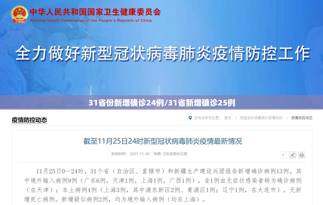 31省份新增确诊24例/31省新增确诊25例