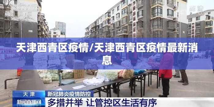天津西青区疫情/天津西青区疫情最新消息