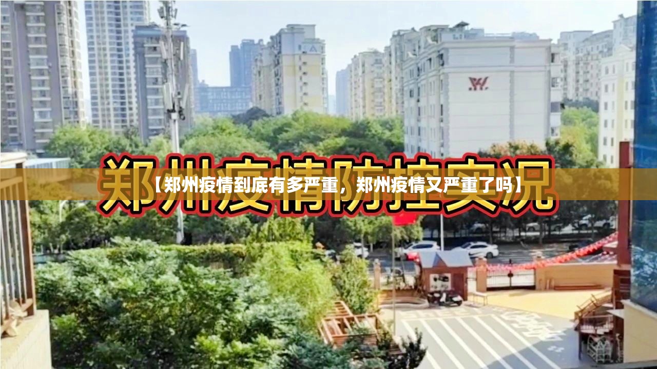【郑州疫情到底有多严重，郑州疫情又严重了吗】