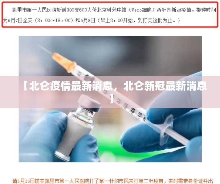 【北仑疫情最新消息，北仑新冠最新消息】