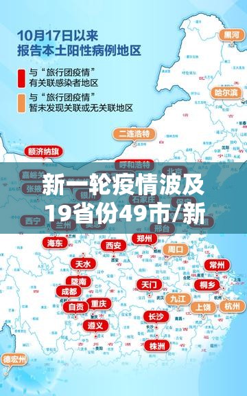 新一轮疫情波及19省份49市/新一轮疫情波及17省