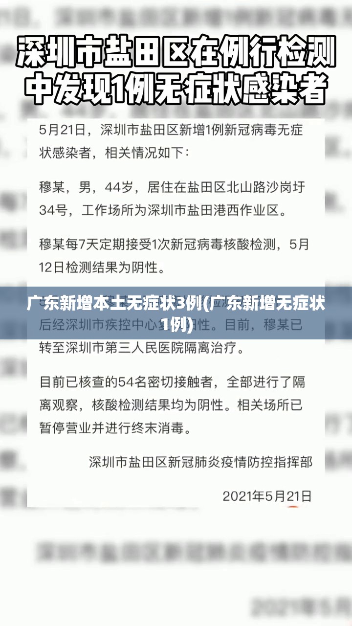 广东新增本土无症状3例(广东新增无症状1例)