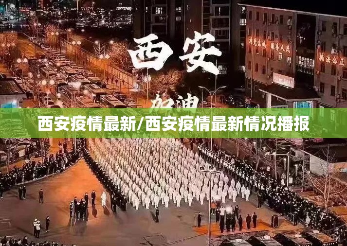 西安疫情最新/西安疫情最新情况播报