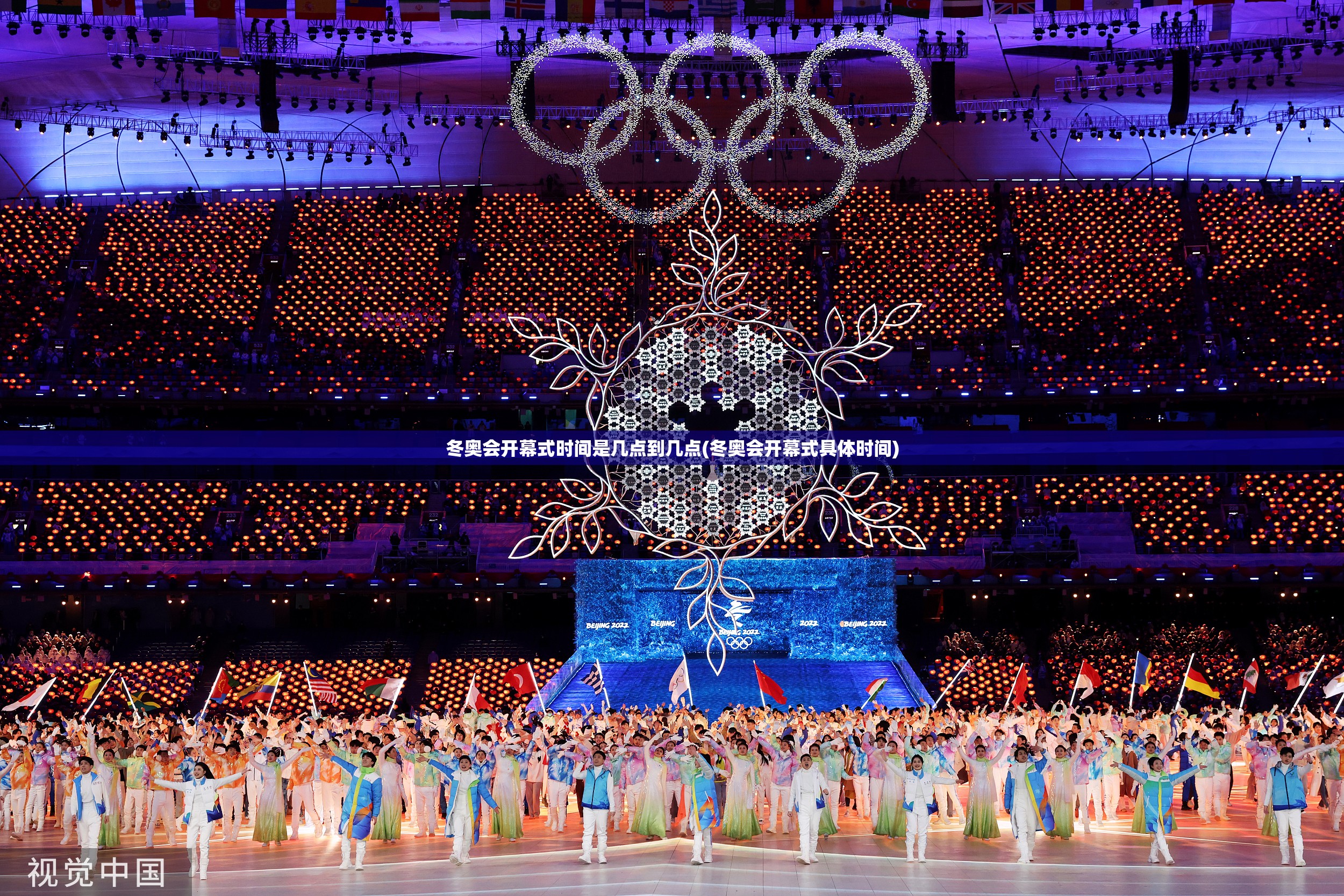 冬奥会开幕式时间是几点到几点(冬奥会开幕式具体时间)