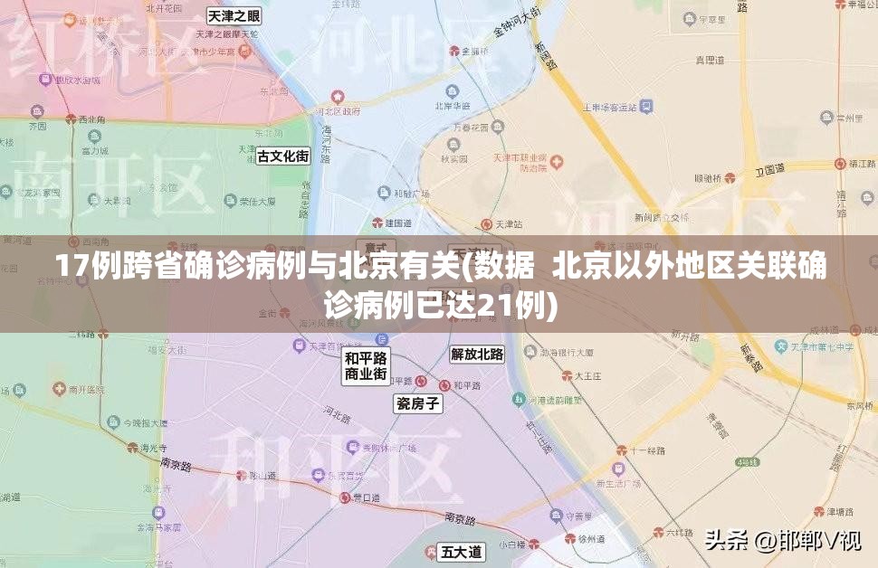 17例跨省确诊病例与北京有关(数据  北京以外地区关联确诊病例已达21例)