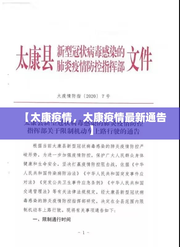 【太康疫情，太康疫情最新通告】