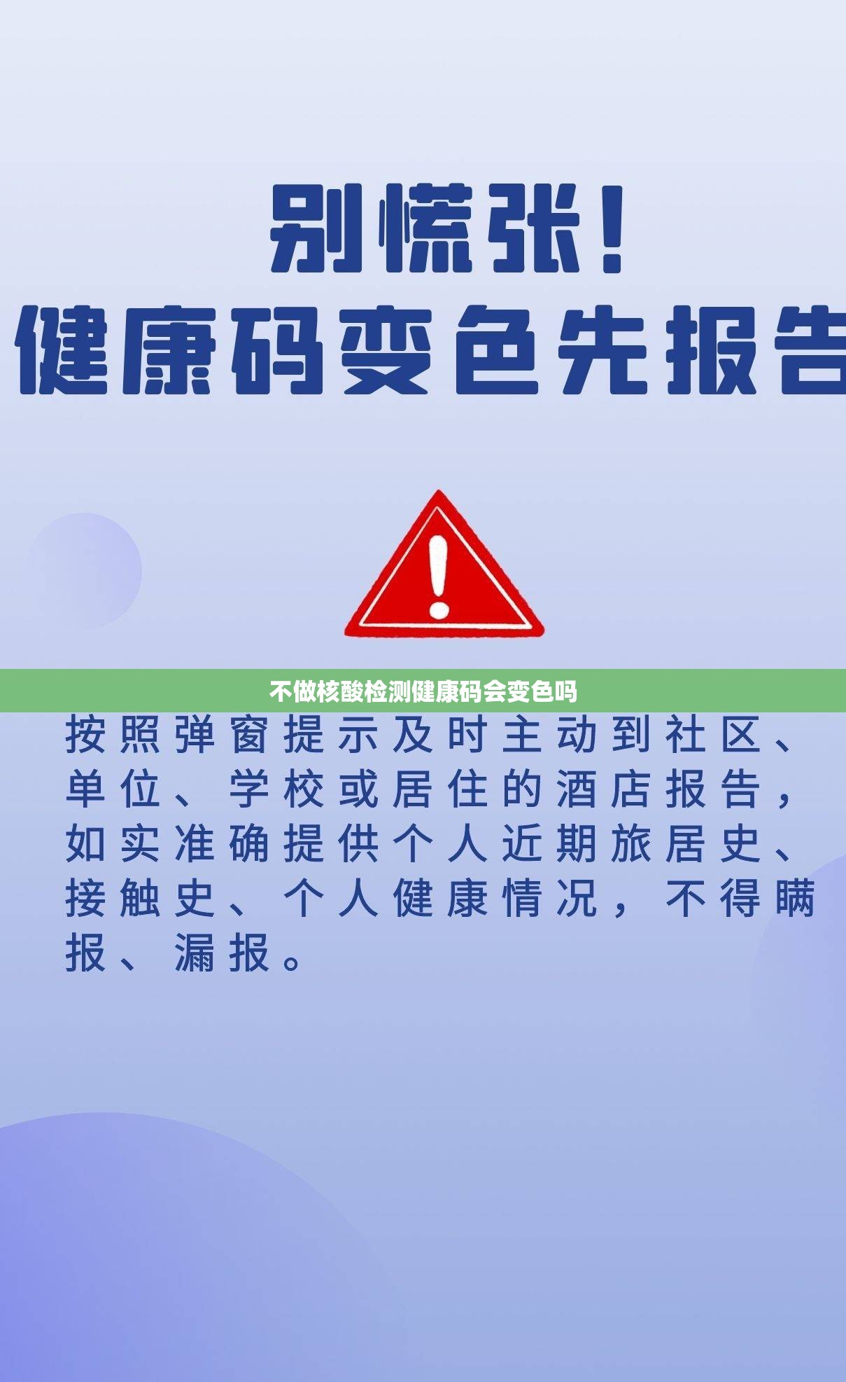 不做核酸检测健康码会变色吗
