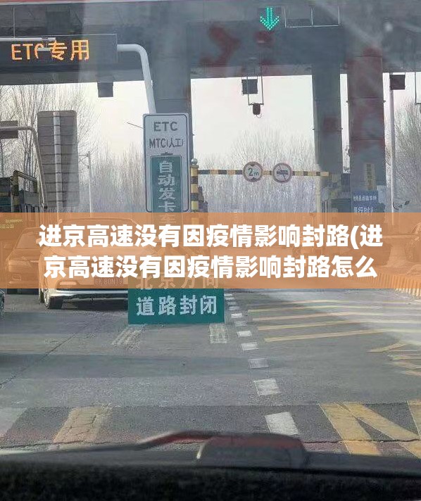 进京高速没有因疫情影响封路(进京高速没有因疫情影响封路怎么办)