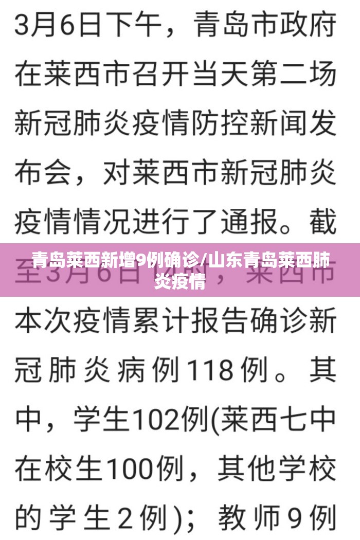 青岛莱西新增9例确诊/山东青岛莱西肺炎疫情