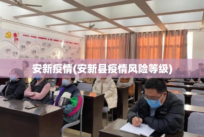安新疫情(安新县疫情风险等级)