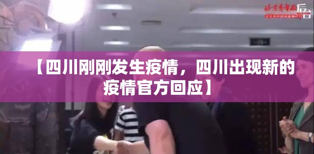 【四川刚刚发生疫情,四川出现新的疫情官方回应】 【四川刚刚发生疫情,四川出现新的疫情官方回应】