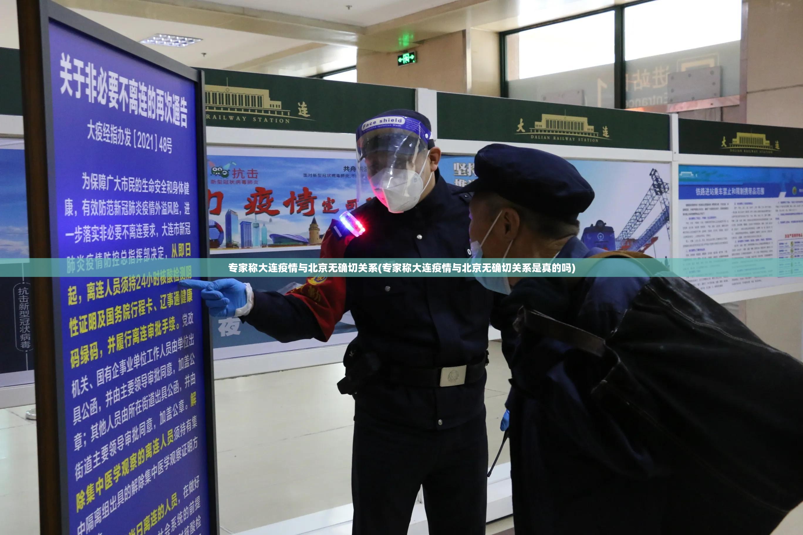 专家称大连疫情与北京无确切关系(专家称大连疫情与北京无确切关系是真的吗)