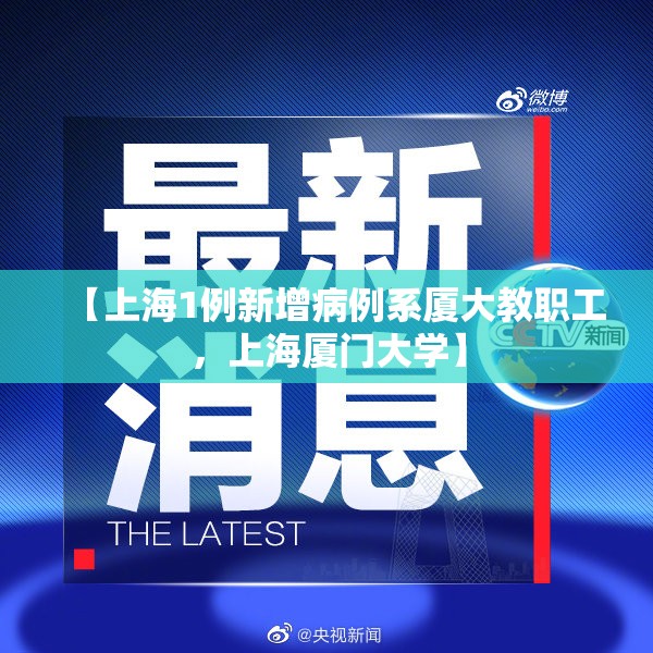 【上海1例新增病例系厦大教职工，上海厦门大学】