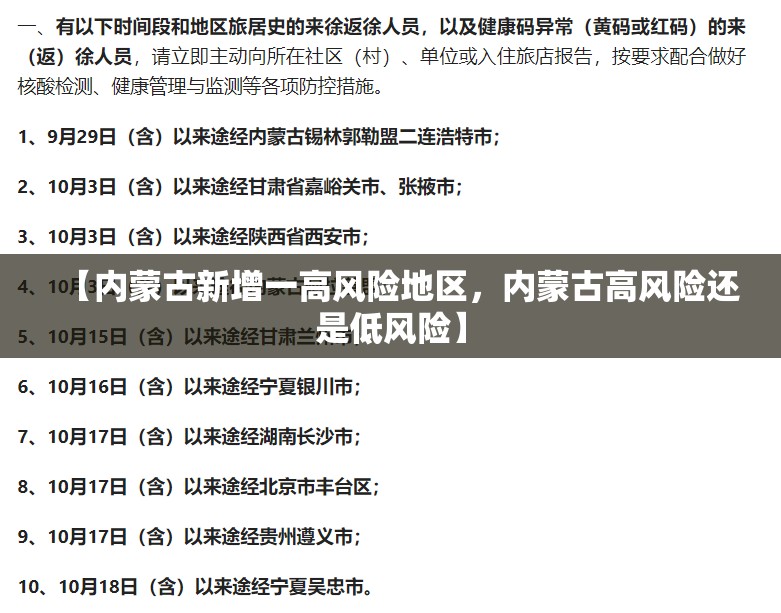 【内蒙古新增一高风险地区，内蒙古高风险还是低风险】