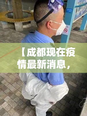 【成都现在疫情最新消息，成都疫情最新消息青羊区疾控中心电话】
