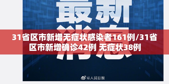 31省区市新增无症状感染者161例/31省区市新增确诊42例 无症状38例