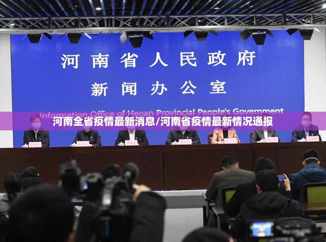 河南全省疫情最新消息/河南省疫情最新情况通报