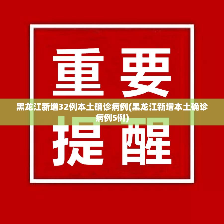 黑龙江新增32例本土确诊病例(黑龙江新增本土确诊病例5例)