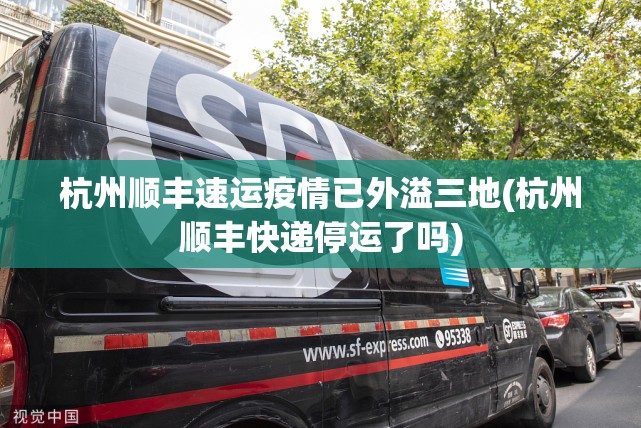 杭州顺丰速运疫情已外溢三地(杭州顺丰快递停运了吗)