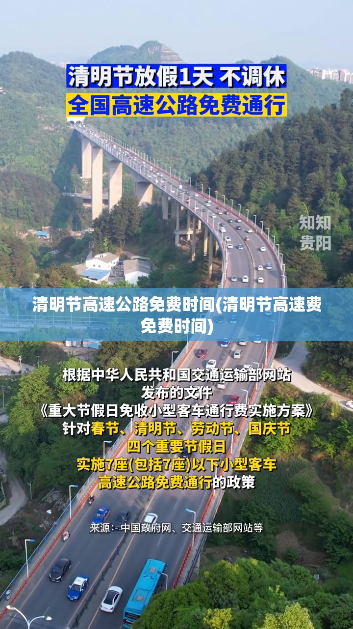 清明节高速公路免费时间(清明节高速费免费时间)