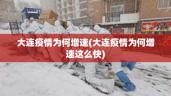 大连疫情为何增速(大连疫情为何增速这么快)